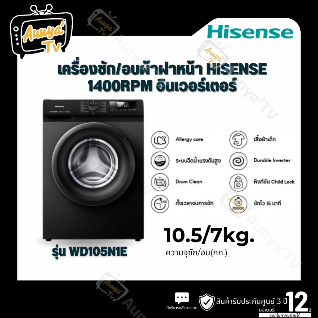 HISENSE เครื่องซักอบผ้าฝาหน้า ซักความจุ 10.5 กก. อบผ้า 7 กก. รุ่น WD105N1E