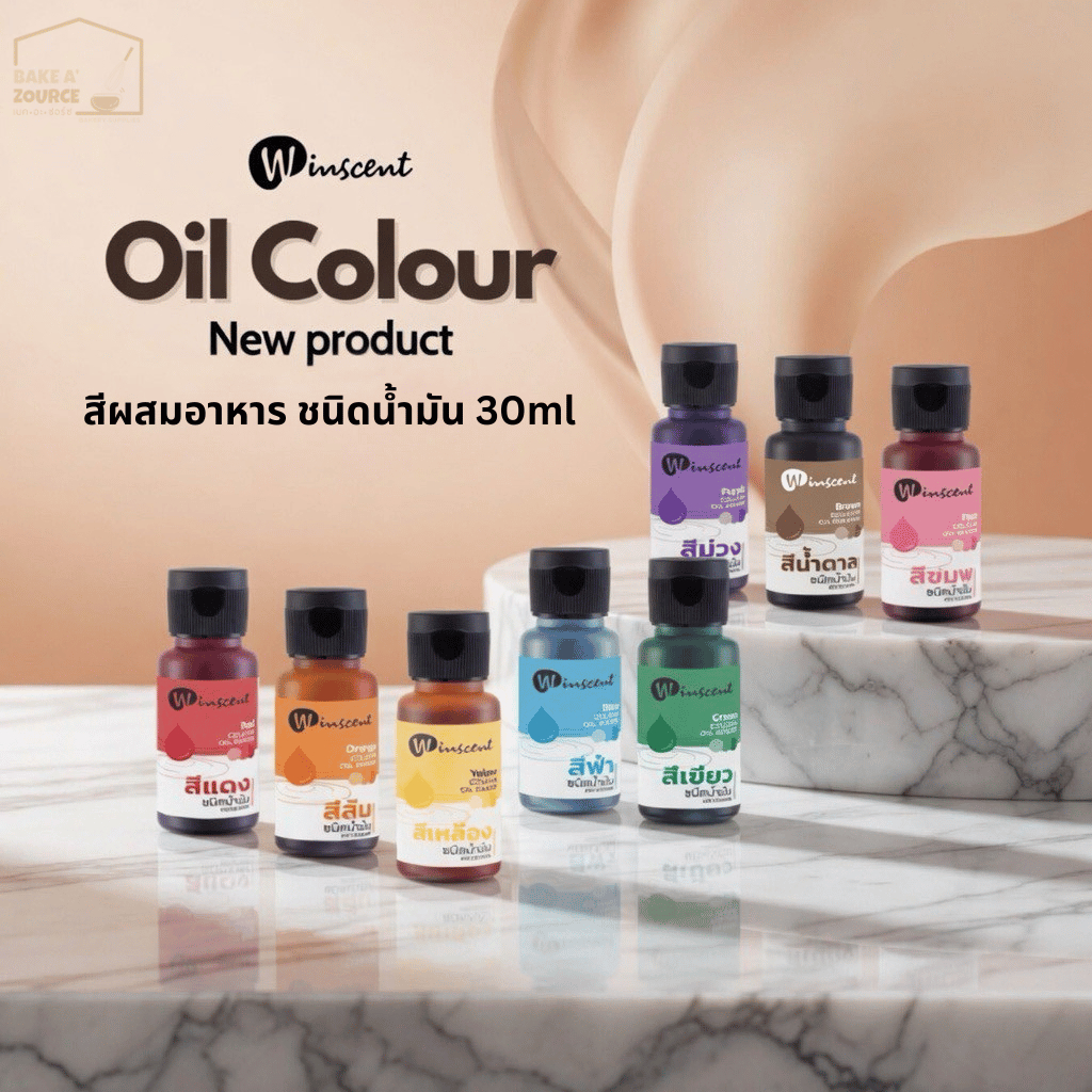 สีผสมอาหารชนิดน้ำมัน(Food Grade) 30 ml.