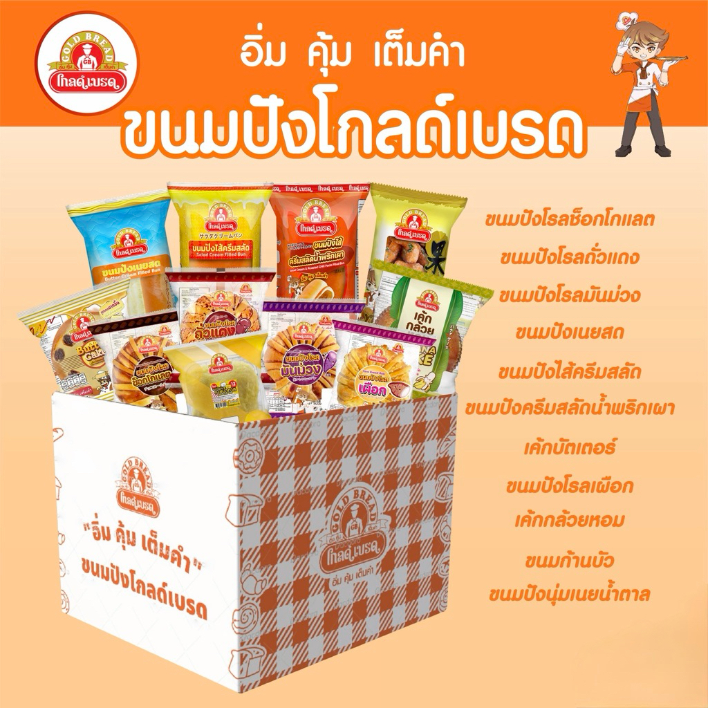 รวมเซตขนมปัง 15 บาท ยี่ห้อโกลด์เบรด (20ชิ้น)