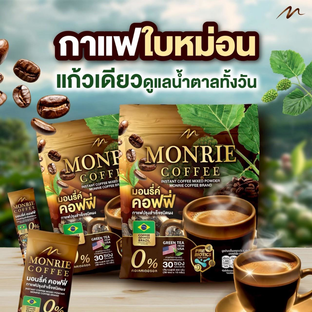 โปรโมชั่น กาแฟปรุงสำเร็จชนิดผง มอนรี่ค์ กาแฟใบหม่อน ลดน้ำตาล ( 1 ห่อมี 30 ซอง )
