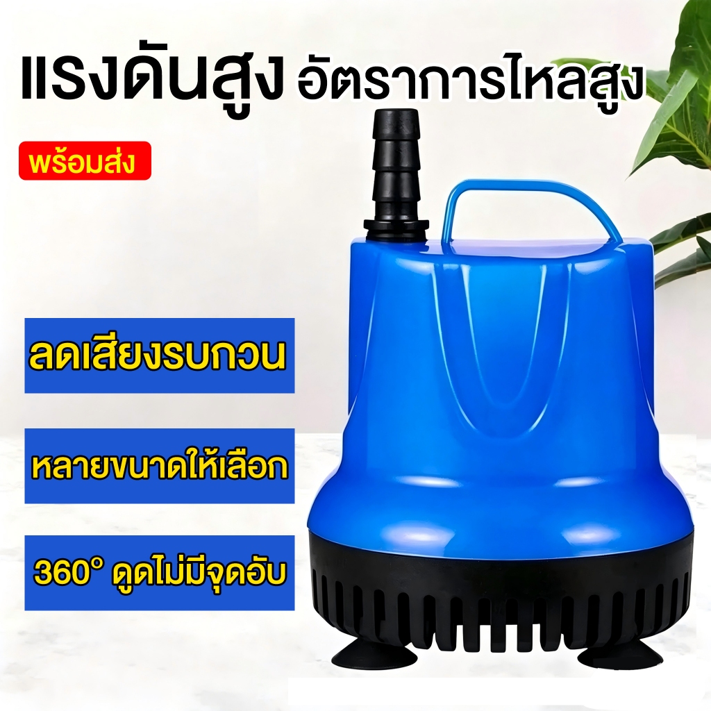 ปั๊มจุ่มดูดน้ำอัตโนมัติ 7W-25W เงียบสุดๆ 360° ดูดไม่มีจุดอับ ใช้กับตู้ปลา บ่อปลา สวน น้ำพุ