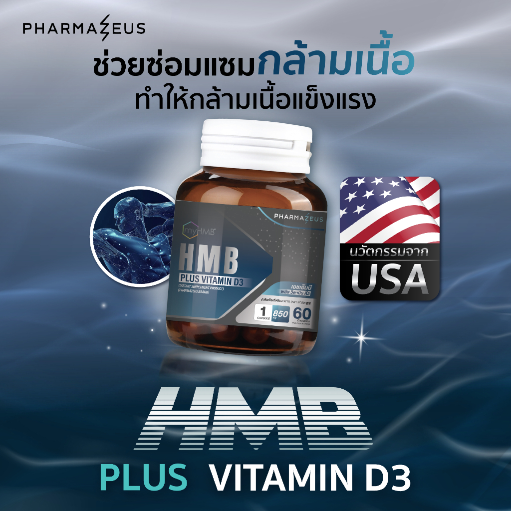 HMB Plus Vitamin D3 เสริมสร้างและชะลอการสลายตัวของกล้ามเนื้อ
