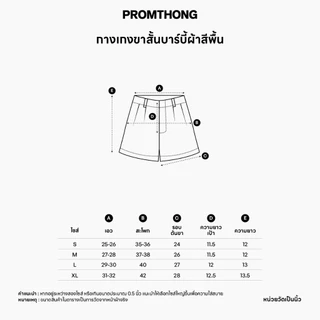 กางเกงขาสั้นบาร์บี้สีพื้น[ PROMTHONG ]