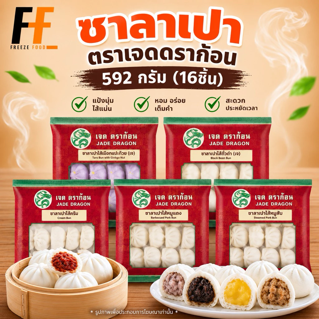ซาลาเปา ตราเจดดราก้อน 592 กรัม (16ชิ้น)