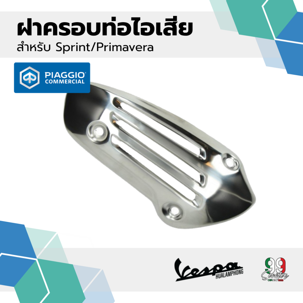 ฝาครอบท่อไอเสียรุ่น Vespa Sprint / Vespa Primavera