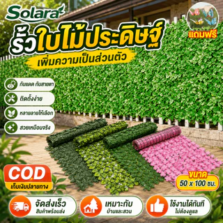 รั้วใบไม้ประดิษฐ์ รั้วต้นไม้ปลอม รั้วแต่งสวน ยาว 50*100/50*300 cm รั้วใบไม้ปลอม รั้วต้นไม้ปลอม ถอดได้ ประกอบฟรี รั้วแต่ง