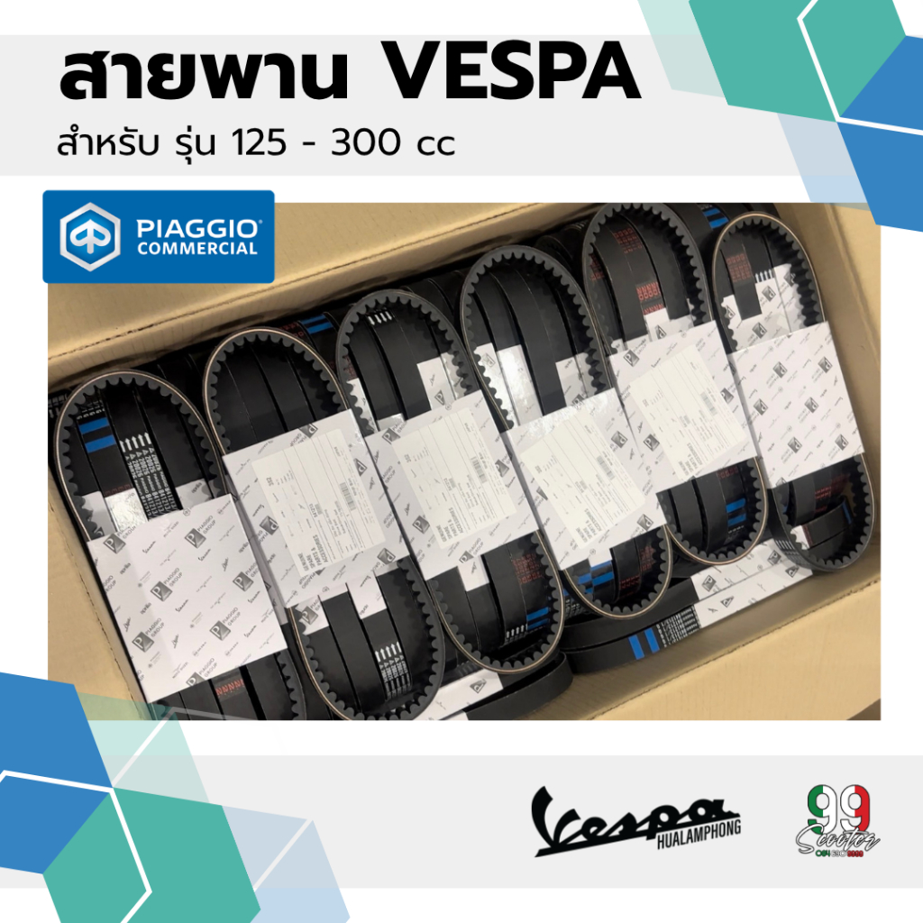 อะไหล่Vespa สายพาน สำหรับรุ่น Vespa S125 , LX125 , Sprint 150 ,Primavera 150