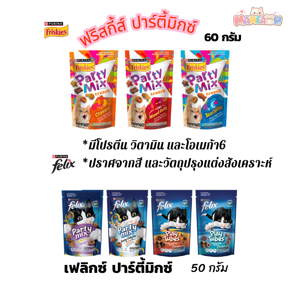 Party Mix / Felix Play Tube Cat Treats Crunch ปาร์ตี้มิกซ์ / เฟลิกซ์ เพลย์ ทูป  50g-60g