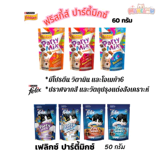 Party Mix / Felix Play Tube Cat Treats Crunch ปาร์ตี้มิกซ์ / เฟลิกซ์ เพลย์ ทูป 50g-60g