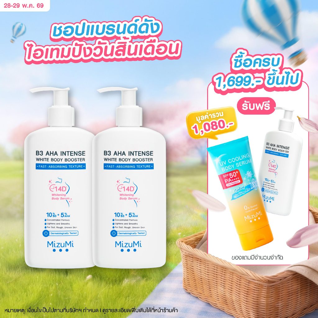 [แพ็คคู่] MizuMi B3 AHA Intense White Body Booster 250 g เซรั่มผิวกาย บำรุงผิวล้ำลึก เสริมชั้นผิวให้ผิวเรียบเนียน