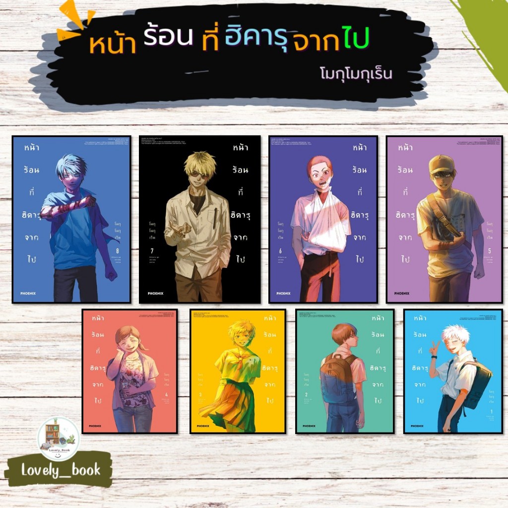 หนังสือมังงะ พร้อมส่ง หน้าร้อนที่ฮิคารุจากไป 1-8 (Mg)สำนักพิมพ์PHOENIX-ฟีนิกซ์ ผู้เขียนโมกุโมกุเร็น