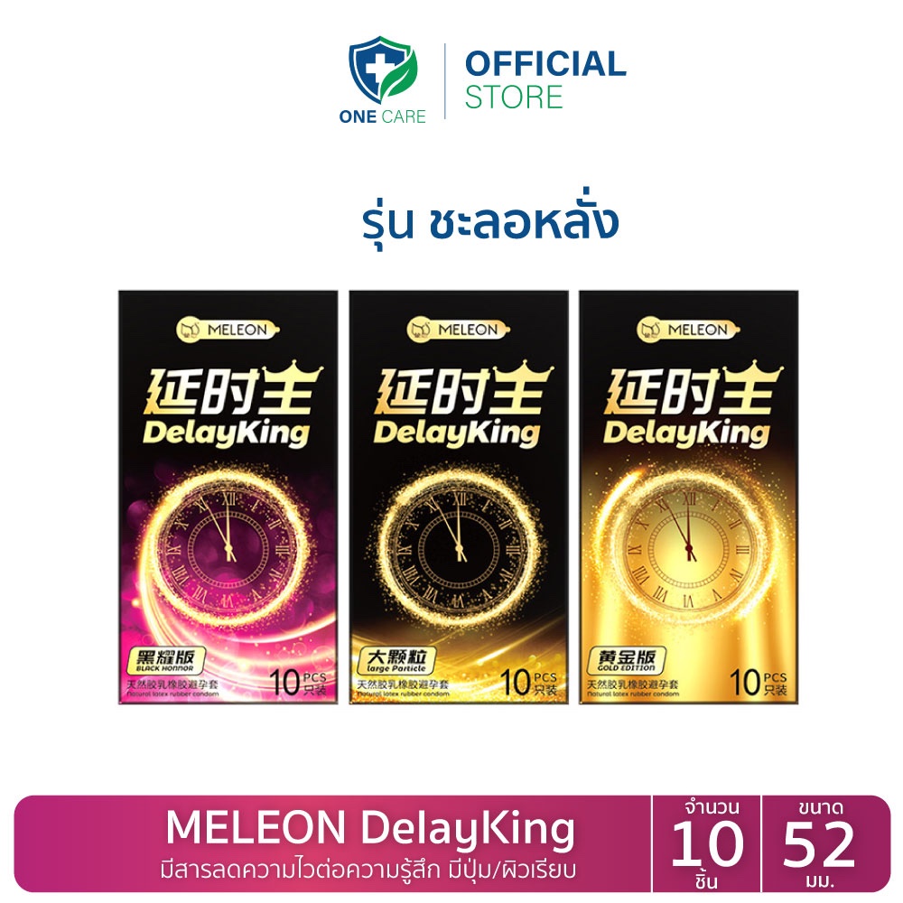 Meleon ถุงยางยาวนาน ผิวเรียบและมีปุ่ม ขนาด 52มม. (10ชิ้น/กล่อง) *ไม่ระบุชื่อสินค้า