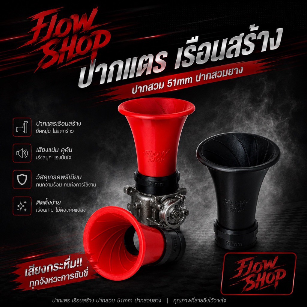 ปากแตร ปากสวม 51 mm เรือนสร้าง ปากสวมเป็นยาง