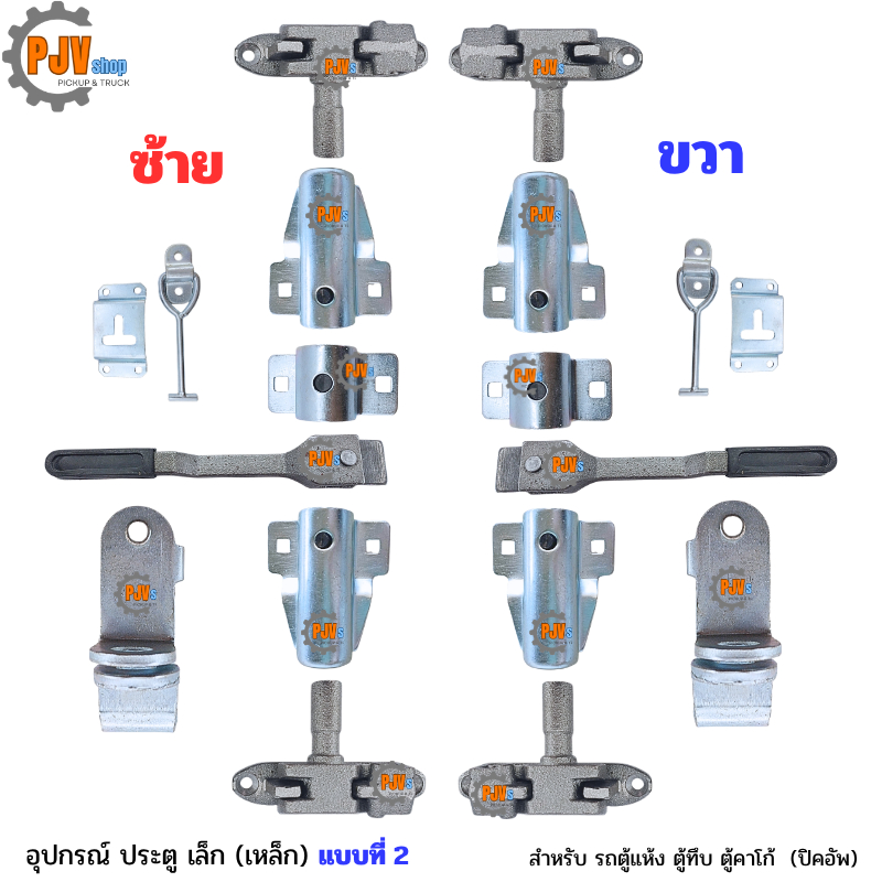[ ครบชุด ] [ แบบที่ 2 ] อุปกรณ์กลอนประตู เล็ก (เหล็ก) รถตู้แห้ง ตู้ทึบ ตู้คาโก้ (ปิคอัพ)