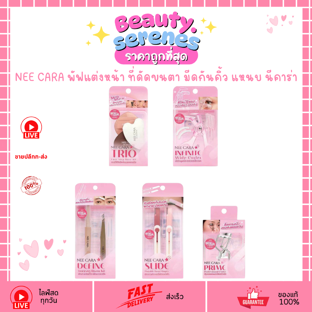 [N437/N438/N439/N441/N442] NEE CARA พัฟแต่งหน้า ที่ดัดขนตา มีดกันคิ้ว แหนบ นีคาร่า