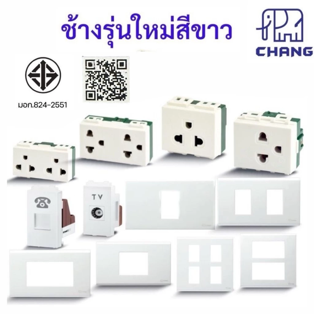 1ชิ้น CHANG ช้าง รุ่นใหม่ สวิตช์ หน้ากาก ฝาพลาสติกขาว ปลั๊กไฟ มีกราวด์คู่ ปลั๊กกราวด์2ช่อง บล็อกลอย