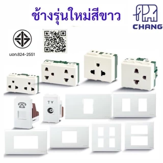 1ชิ้น CHANG ช้าง รุ่นใหม่ สวิตช์ หน้ากาก ฝาพลาสติกขาว ปลั๊กไฟ มีกราวด์คู่ ปลั๊กกราวด์2ช่อง บล็อกลอย