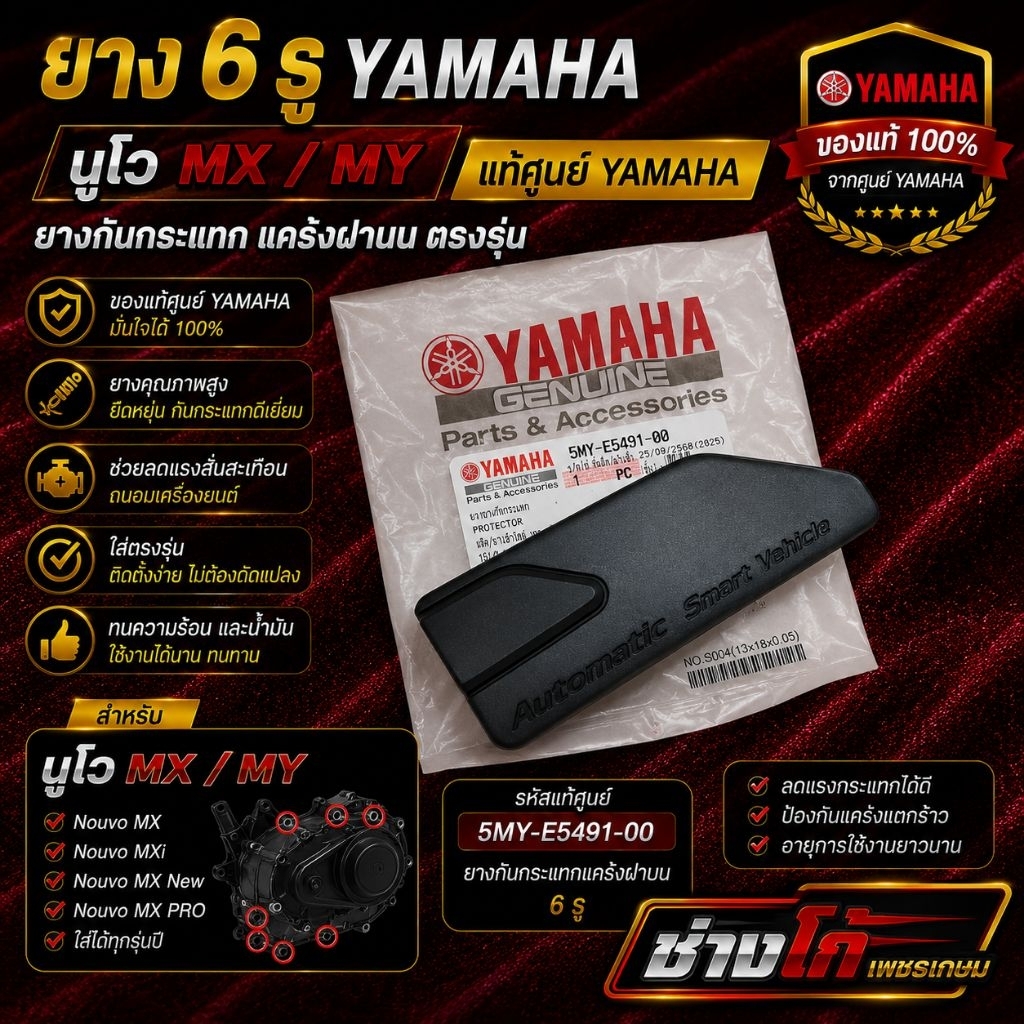 ยาง​ 6​ รู​ YAMAHA​ นูโว​ MX​ MY​ แท้​ ยางกันกระแทก​ แคร้ง​ฝาบน​ สินค้าแท้ศูยน์​ ตรงรุ่นแคร้งเครื่องนูโว​MX_MY