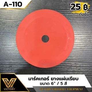 Victory มาร์คเกอร์ ยางแผ่นเรียบ ขนาด 15 cm / 5 สี