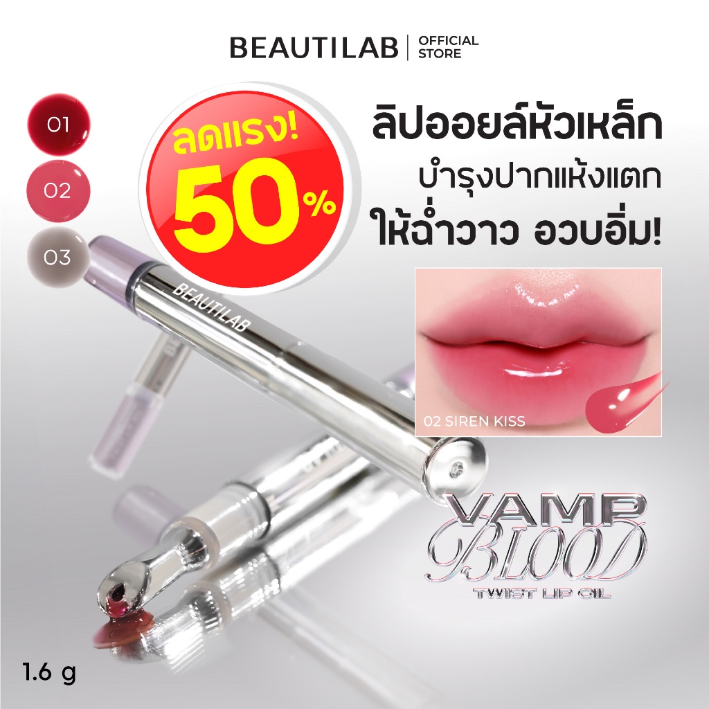 [ลดแรง 50%] BEAUTILAB VampBlood Twist Lip Oil ลิปออยล์หัวเหล็ก บำรุงปากล้ำลึก ให้ปากชุ่มชื้น ดูฉ่ำวาว