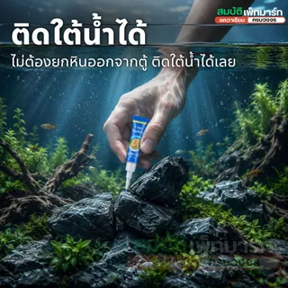 กาวติดมอส ไม้น้ำ ปะการัง หิน ขอนไม้ INSTANT GLUE หลอดฟ้า 5 กรัม