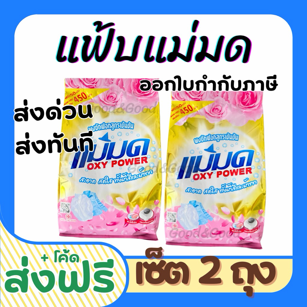 ผงซักฟอกแม่มด(พร้อมส่ง) ผงแม่มด แฟ้บแม่มด สูตรเข้มข้น Oxy Power 1 ถุง 450 กรัม ขจัดคราบฝังลึกทั้งผ้าขาวและสี