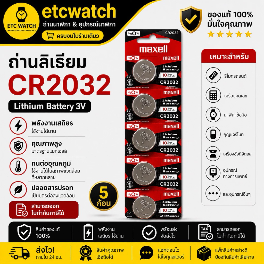 พร้อมส่ง> ถ่านกระดุม Maxell CR2032 1แผง 5เม็ด ถ่านแท้100% ของแท้จะต้องมีสกรีนเลขล็อตการผลิตที่ถ่าน