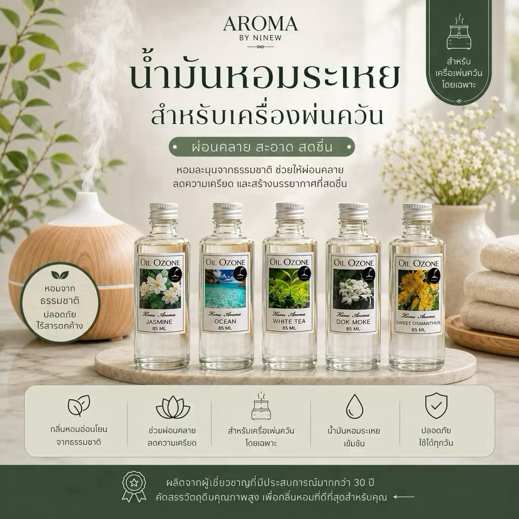 💧Oil Ozone น้ำหอมอโรม่าสำหรับใส่เครื่องพ่นและเครื่องปั่นฟอกอากาศ By Hem Aroma ของแท้!!  ขวดใหญ่ 85 ml ขวดเล็ก 30 ml