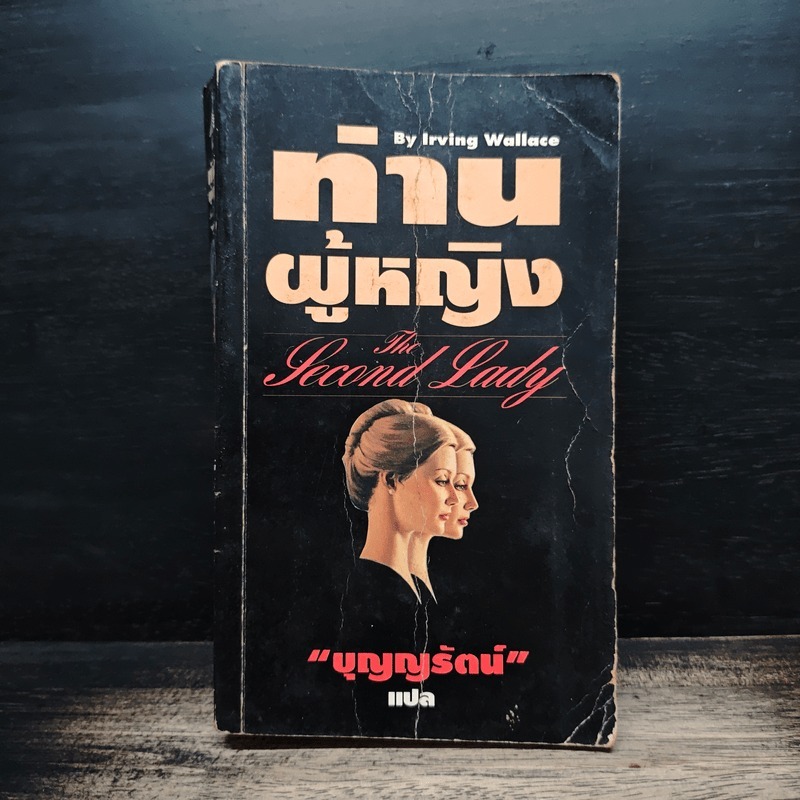 ท่านผู้หญิง - Irving Wallace, บุญญรัตน์ 🏷️1185013