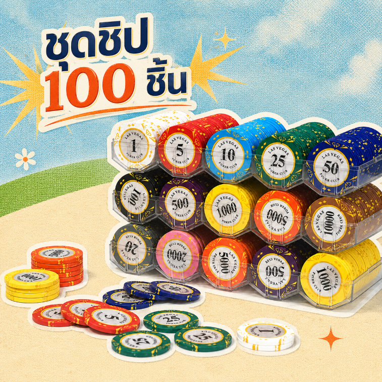 100ชิ้น/ชุด พร้อมส่งจากไทย ชิปดินเหนียวพรีเมียม น้ำหนักแน่น จับถนัดมือ ขนาด สำหรับเกมและของสะสม