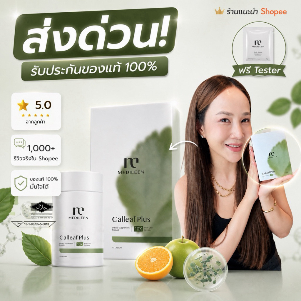 (พร้อมส่ง)(ส่งด่วนทันที)💚อาหารเสริมแคลลีฟ Medileen Calleaf24 ดูแลรูปร่าง