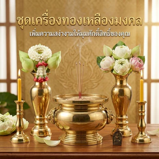 กระถางธูปหัวสิงห์,แจกัน,เชิงเทียน,ที่กรวดน้ำ | เนื้อทองเหลืองแท้ หลายขนาด | ของสำหรับบูชาและถวายพระ