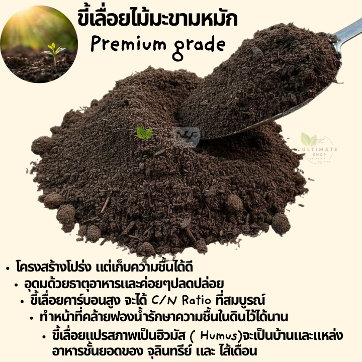 ขี้เลื่อยไม้มะขามหมักมูลสัตว์ สูตรพรีเมี่ยม(พร้อมใช้)บำรุงราก ดินโปร่ง ธาตุอาหารสูง เพิ่มปริมาณฮิวมัสในดิน พร้อมใช้