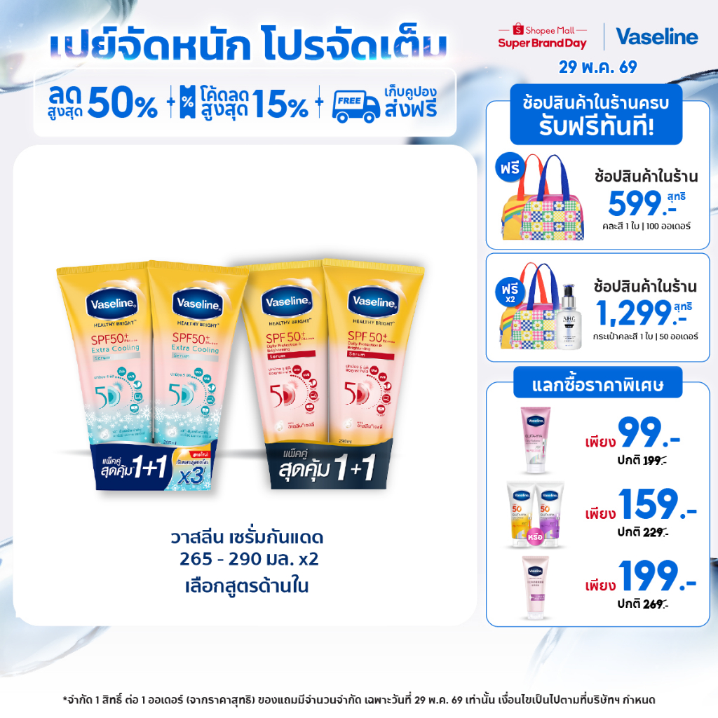 วาสลีน เฮลธี ไบรท์ เซรั่มกันแดด ซันแอนด์โพลูชั่น โพรเทคชั่น SPF50+ PA+++ ปกป้องมลภาวะ 265-290 มล.Vaseline Healthy Bright