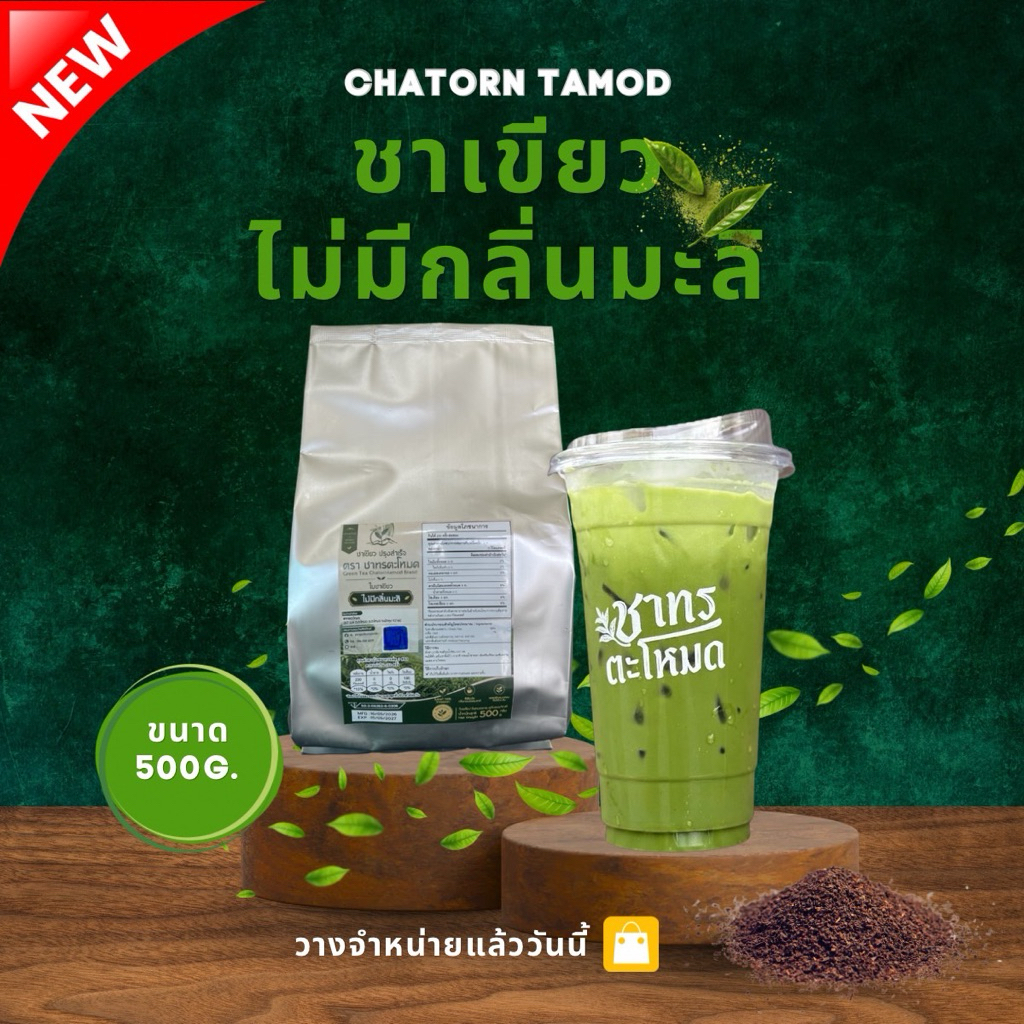 ใบชาเขียว ไม่มีกลิ่นมะลิ ชาทรตะโหมด