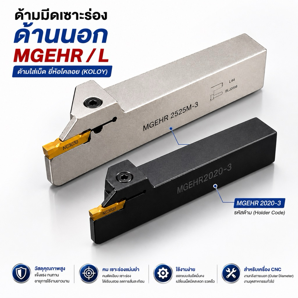 ด้ามมีดเซาะร่องด้านนอก MGEHR / L ด้ามใส่เม็ด ยี่ห้อโคลอย และ MG××100/150/200/250/300 OUTER DIAMETER CUTTING KNIFE