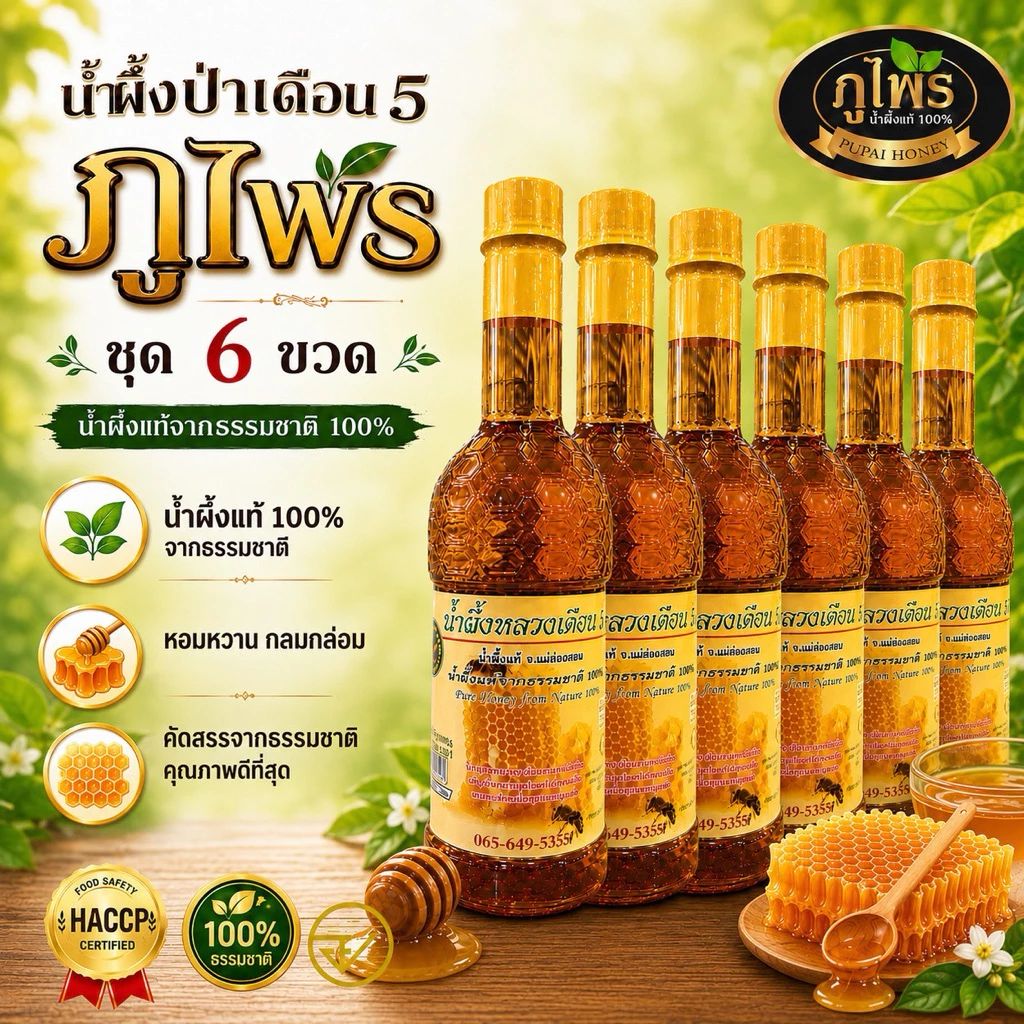น้ำผึ้งแท้100%ภูไพร (ชุด6ขวด )ฉลากภาษาไทย ขวดพลาสติก