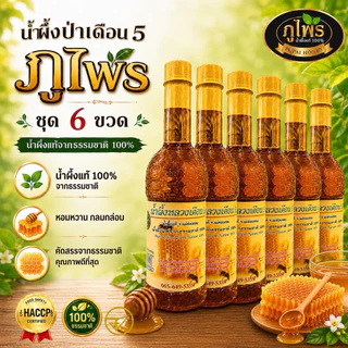 น้ำผึ้งแท้100%ภูไพร (ชุด6ขวด )ฉลากภาษาไทย ขวดพลาสติก