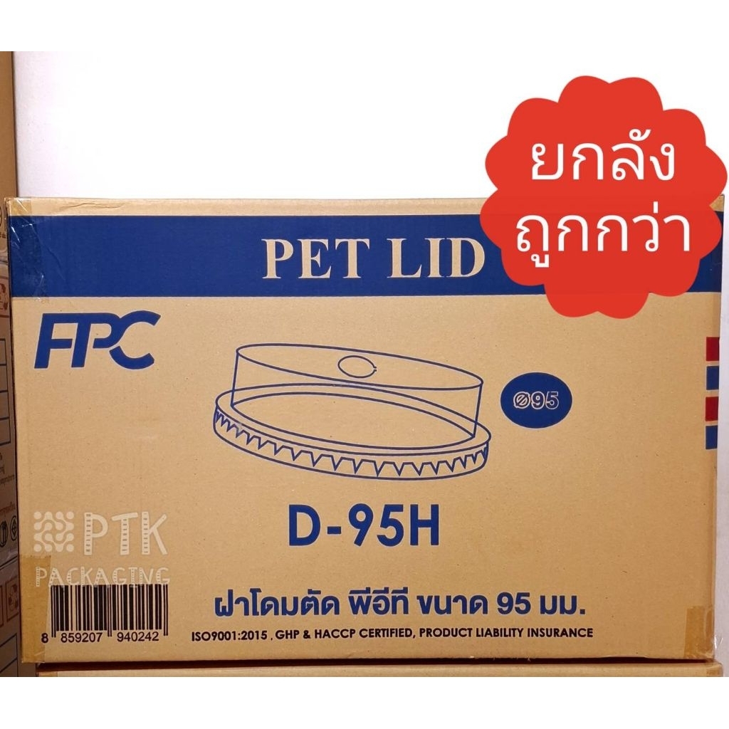 ฝาฮาฟ ฝาโดมตัด ปาก 95  FPC เจาะรู มีลิ้น ปิดแน่นสนิท คุณภาพดี [ยกลัง 2000 ใบ]