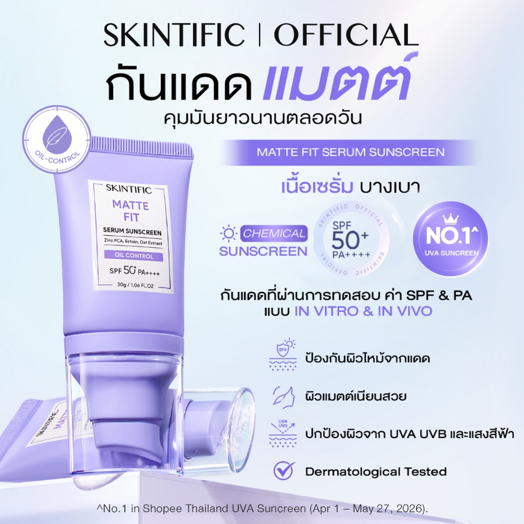 SKINTIFIC Matte Fit Serum Sunscreen SPF50+PA++++ กันแดด ครีมกันแดด กันแดดหน้า ปกป้องผิวจากรังสีUVA UVB กันแดดตัว