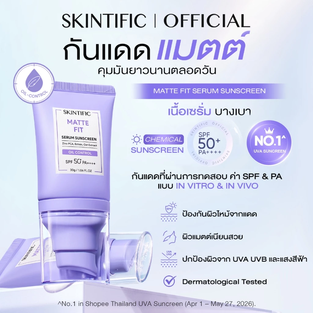 SKINTIFIC Matte Fit Serum Sunscreen SPF50+PA++++ กันแดด ครีมกันแดด กันแดดหน้า ปกป้องผิวจากรังสีUVA UVB กันแดดตัว