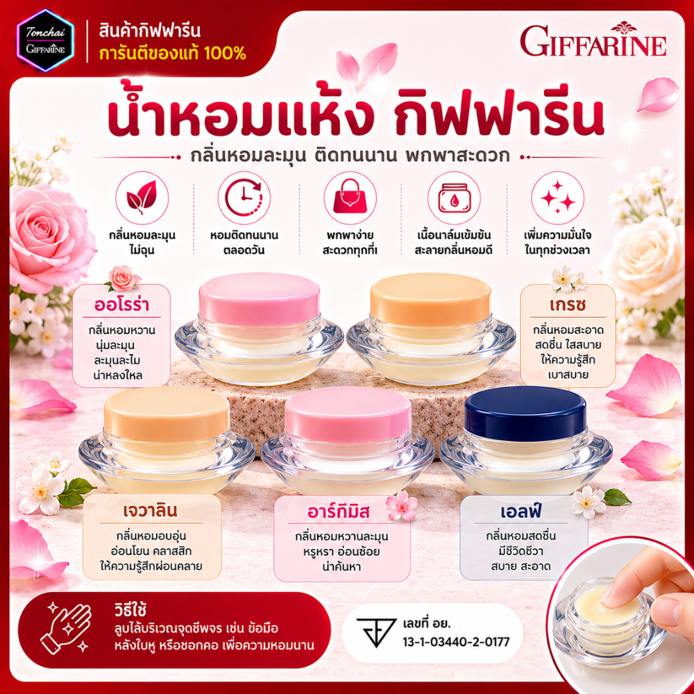 น้ำหอมแห้ง กิฟฟารีน ติดทน หอมนาน สดชื่น solid perfume