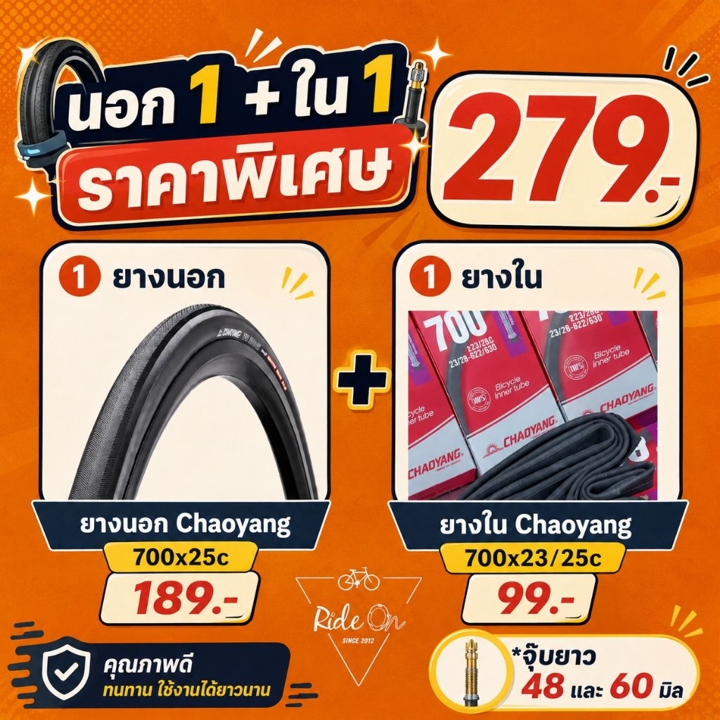 นอก 1+ ใน 1ราคาพิเศษ!! ยางนอก + ยางใน Chaoyang ซื้อพร้อมกัน ราคาลดพิเศษ!!