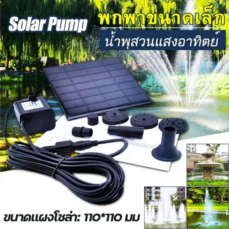 น้ำพุกลางแจ้ง 7V 1.4W 3W น้ำพุโซล่าเซลล์เล็ก ปั๊มน้ำพุ ปั๊มน้ำโซลาเซล ปั๊มน้ำโซล่าเซลล์ น้ำพุพลังงานแสงอาทิตย์