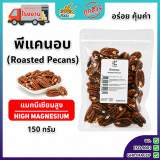 พีแคนอบพร้อมทาน 150 กรัม ตราเอเวอรี่เดย์ ฟู้ด | (Pecans) ไร้เกลือ ไร้น้ำมัน