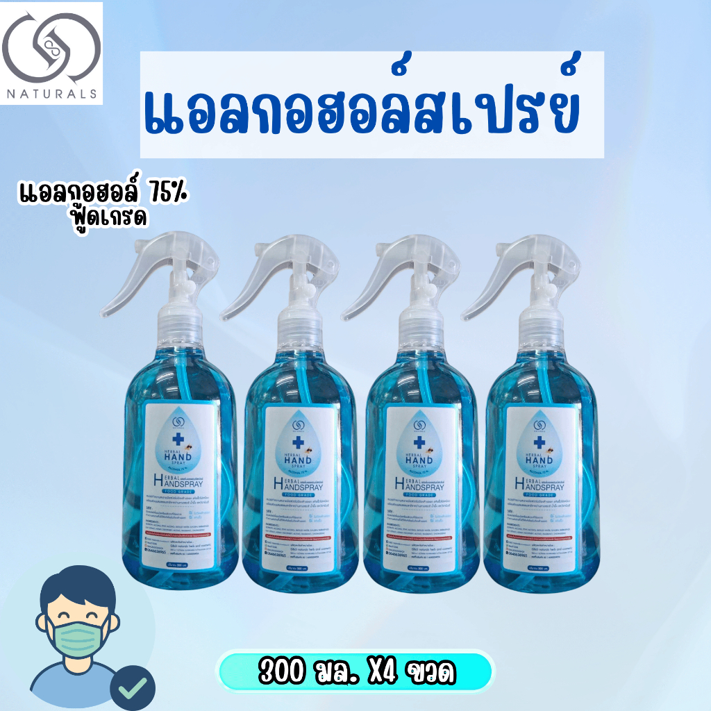 แอลกอฮอล์สเปรย์  ทำความสะอาดมือ กลิ่นแป้งเด็กหอมอ่อน แอลกอฮอล์ 75% เต็ม 300มล. x4 ขวด