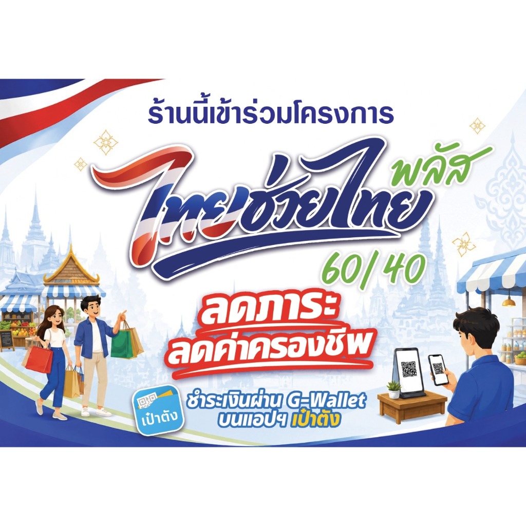 ป้ายไวนิลไทยช่วยไทย โครงการไทยช่วยไทย ป้ายไทยช่วยไทย ไทยช่วยไทยพลัส 60/40 พลัส ขนาด 100*70 ซม. แนวนอ