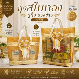 (1ใบ) ฟรีโบว์ ถุงสังฆทานรุ่นสไบทองหูหิ้ว ลายรวงข้าว พรีเมี่ยม แถมโบว์หรูโทนครีมทอง by Anisong (เฉพาะถุง+โบว์)