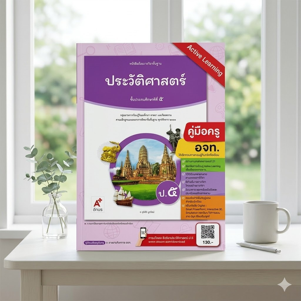 คู่มือครู ประวัติศาสตร์ ป.5 Active Learning (อจท.)