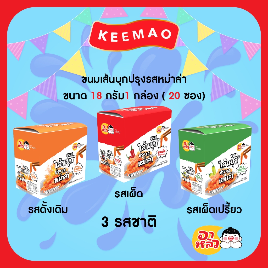ซื้อ1 แถม1 สินค้าหมดอายุเดือน8 อาหลิวเส้นบุกปรุงรสหม่าล่า18กรัม มี 3รสชาติ รสดั้งเดิม-รสเผ็ดเปรี้ยว-รสเผ็ด (20ซอง/กล่อง)